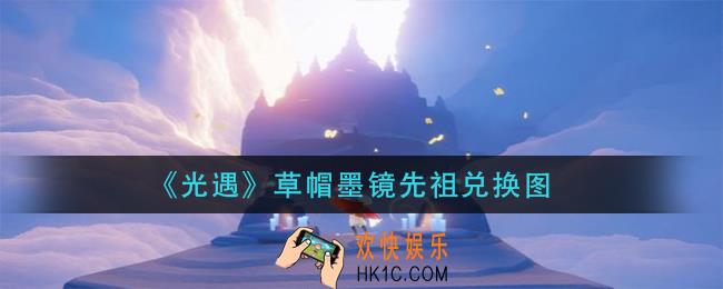 光遇草帽墨镜先祖兑换表_草帽墨镜先祖兑换图