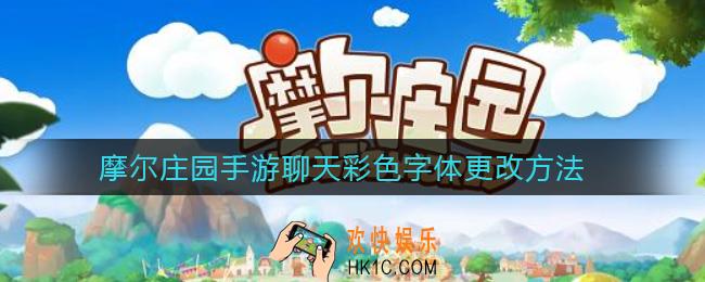 摩尔庄园手游聊天彩色字体怎么更改_彩色字体更改方法