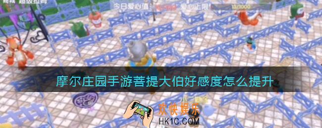 摩尔庄园手游菩提大伯好感度怎么提升_如何提高菩提大伯好感度