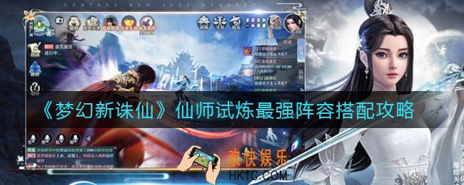 梦幻新诛仙仙师试炼最强阵容怎么搭配_仙师试炼最强阵容搭配攻略