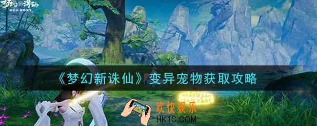 梦幻新诛仙变异宠物怎么获得_变异宠物获取攻略