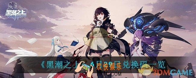 黑潮之上6月29日兑换码是什么_6月29日兑换码一览
