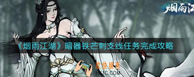 烟雨江湖暗器铁芒刺支线任务怎么做_暗器铁芒刺支线任务完成攻略
