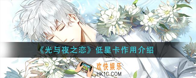 光与夜之恋低星卡有什么用_低星卡作用介绍