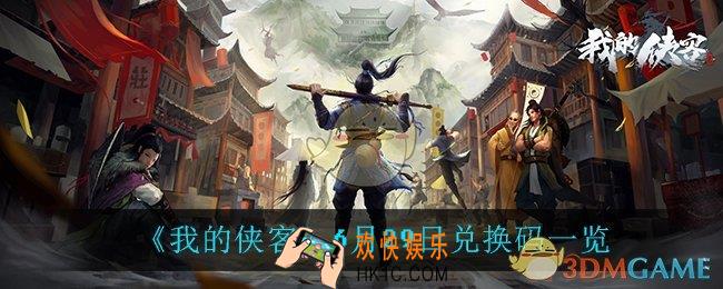 我的侠客6月29日兑换码是什么_6月29日兑换码一览