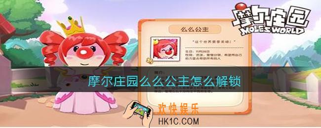 摩尔庄园么么公主怎么解锁_么么公主在哪里