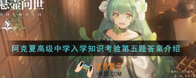 幻书启世录阿克夏高级中学入学知识考验第五题答案是什么_阿克夏高级中学入学知识考验第五题答案介绍