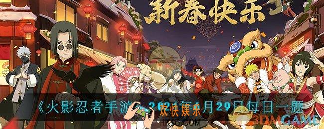 火影忍者手游6月29日每日一题答案是什么_6月29日每日一题答案介绍