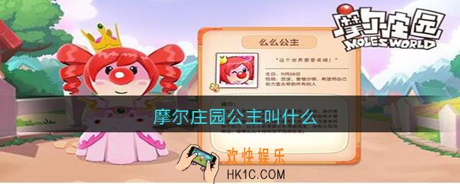 摩尔庄园公主叫什么_摩尔庄园手游公主名字介绍
