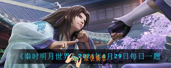 秦时明月世界6月29日每日一题答案_2021年6月29日每日一题