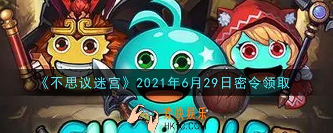 不思议迷宫2021年6月29日每日密令礼包是什么_6.29日密令怎么兑换