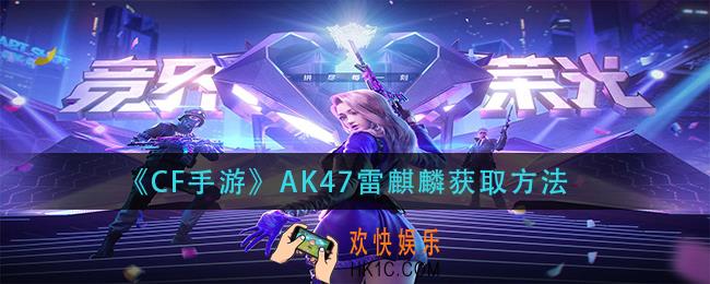 cf手游AK47雷麒麟怎么获得_AK47雷麒麟获取方法