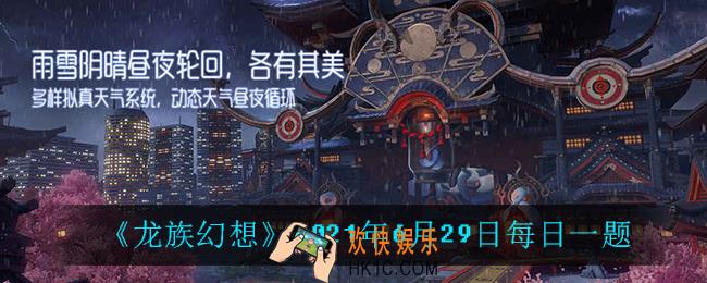 6月29日每日一题答案_2021年6月29日每日一题