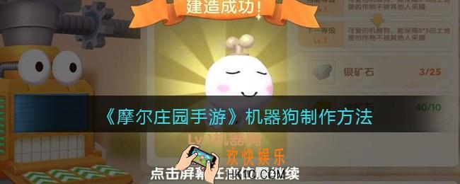 摩尔庄园手游机器狗怎么制作_机器狗制作方法