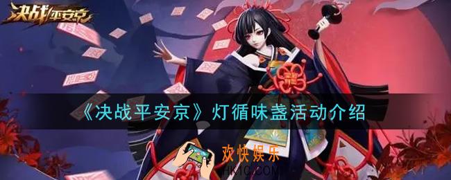决战平安京灯循味盏活动内容奖励详解2021_灯循味盏活动介绍