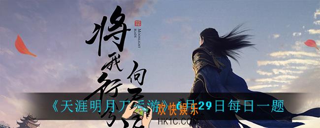 天涯明月刀手游6月29日每日一题_6月29日每日一题