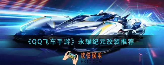 qq飞车手游永耀纪元怎么改装_永耀纪元改装推荐