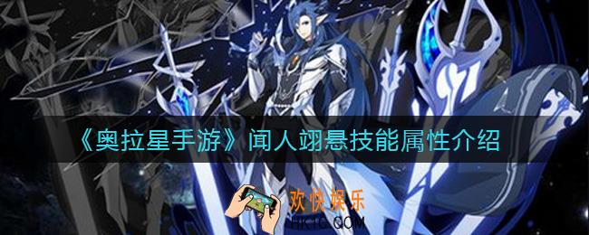奥拉星手游闻人翊悬怎么样_闻人翊悬技能属性介绍