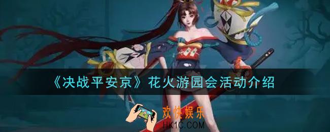 决战平安京花火游园会活动内容奖励详解2021_花火游园会活动介绍