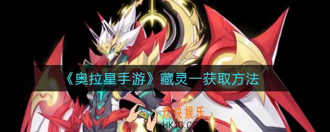 奥拉星手游藏灵一怎么获得_藏灵一获取方法