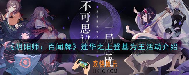 阴阳师百闻牌莲华之上登基为王活动内容奖励详解_莲华之上登基为王活动介绍