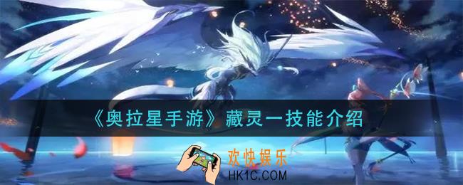 奥拉星手游藏灵一技能是什么_藏灵一技能介绍