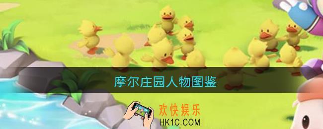 摩尔庄园人物图鉴_摩尔庄园手游人物名字喜好