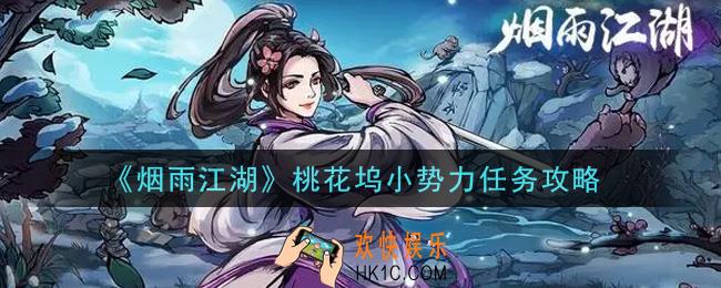 烟雨江湖桃花坞小势力任务怎么做_桃花坞小势力任务攻略