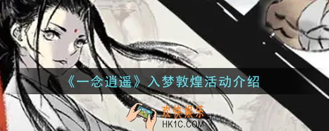一念逍遥入梦敦煌活动内容奖励详解_入梦敦煌活动介绍