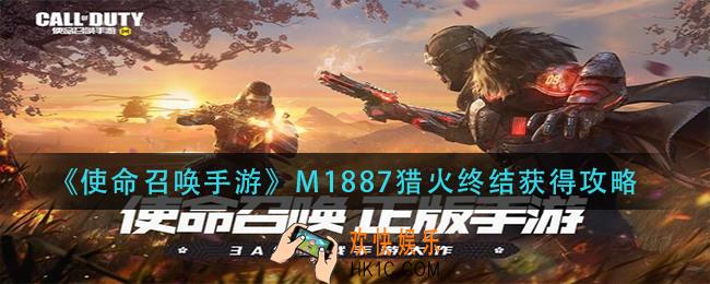 使命召唤手游M1887猎火终结怎么获得_M1887猎火终结获得攻略