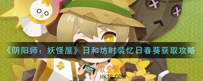 阴阳师妖怪屋日和坊时装忆日春葵怎么获得_日和坊时装忆日春葵获取攻略