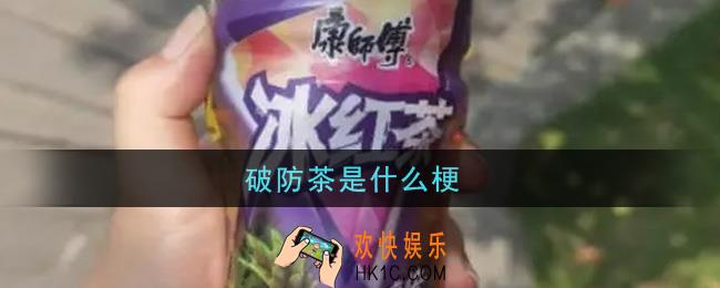 破防茶是什么梗_破防茶梗的意思及出处介绍