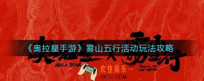 奥拉星手游雾山五行活动怎么玩_雾山五行活动玩法攻略