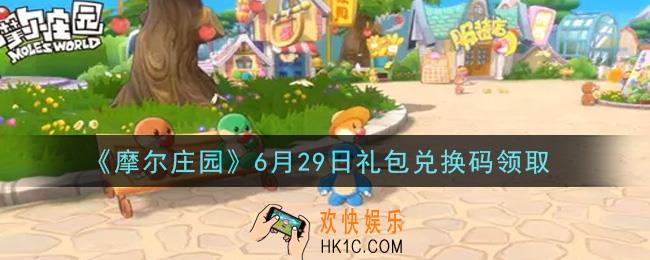 摩尔庄园手游6月29日礼包兑换码是什么2021_6月29日礼包兑换码领取地址