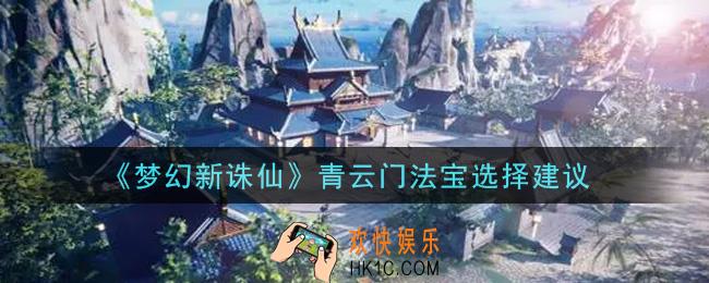 梦幻新诛仙青云门法宝选什么好_青云门法宝选择建议
