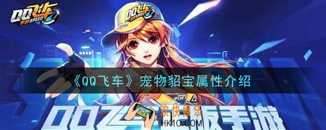 QQ飞车宠物貂宝怎么样_宠物貂宝属性介绍