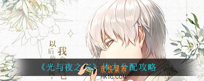 光与夜之恋体力怎么分配_体力分配攻略