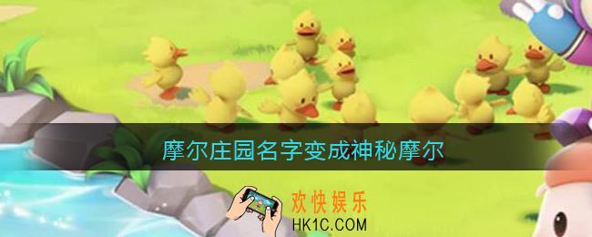 摩尔庄园名字变成神秘摩尔_ID为什么变成神秘摩尔