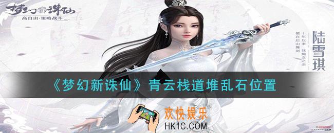 梦幻新诛仙青云栈道堆乱石在哪_青云栈道堆乱石位置