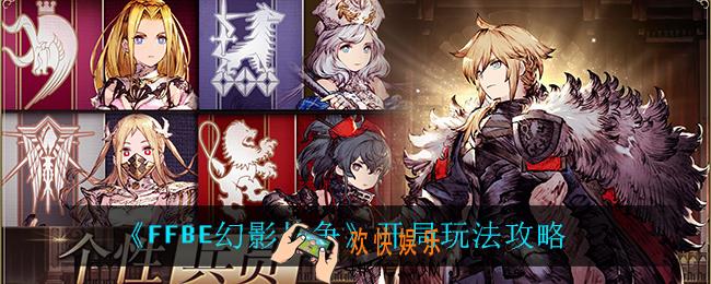 最终幻想勇气启示录幻影战争新手怎么玩_FFBE新手怎么玩