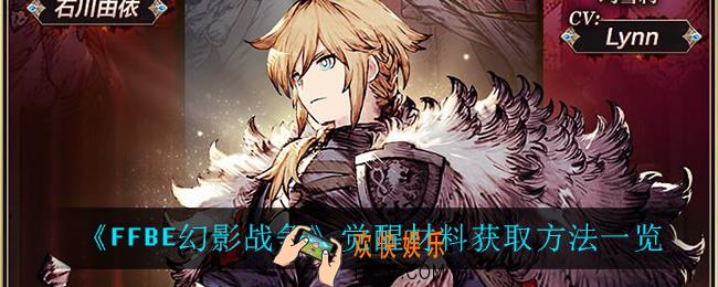 最终幻想勇气启示录幻影战争觉醒材料怎么获得_FFBE觉醒材料怎么获得