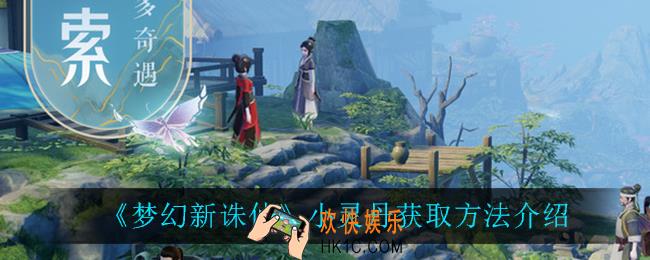 梦幻新诛仙小灵丹怎么获得_小灵丹获取方法介绍