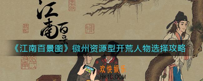 江南百景图徽州资源型开荒人物怎么选择_徽州资源型开荒人物选择攻略