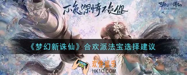 梦幻新诛仙合欢派法宝选什么好_合欢派法宝选择建议