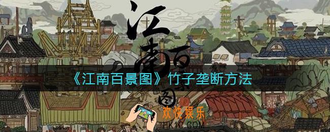 江南百景图竹子怎么垄断_竹子垄断方法