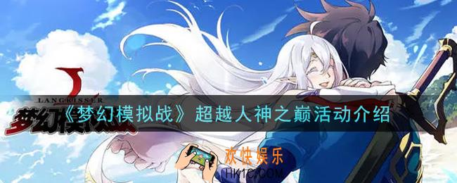 梦幻模拟战超越人神之巅活动内容奖励详解_超越人神之巅活动介绍