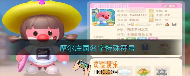 摩尔庄园名字特殊符号大全_昵称名字可用特殊符号有哪些
