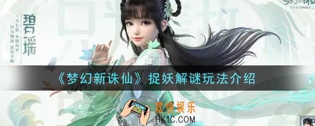 梦幻新诛仙捉妖解谜怎么玩_捉妖解谜玩法介绍