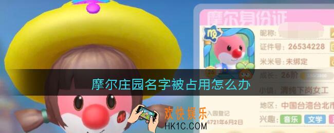 摩尔庄园名字被占用怎么办_昵称被占用怎么办