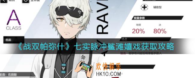 战双帕弥什七实脉冲鲨滩嬉戏怎么样_七实脉冲鲨滩嬉戏获取攻略